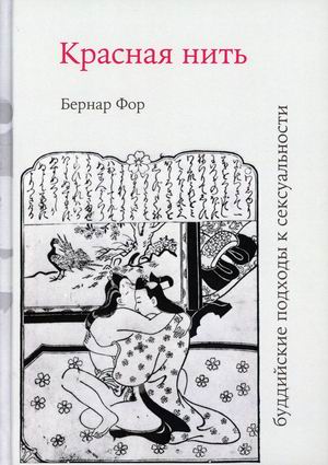 

Красная нить (буддийские подходы к сексуальности)