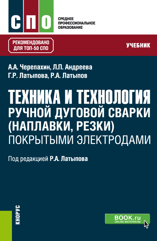 

Техника и технология ручной дуговой сварки (наплавки, резки) покрытыми электродами. Учебник