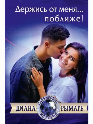 

Держись от меня... поближе!