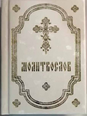 

Молитвослов белый