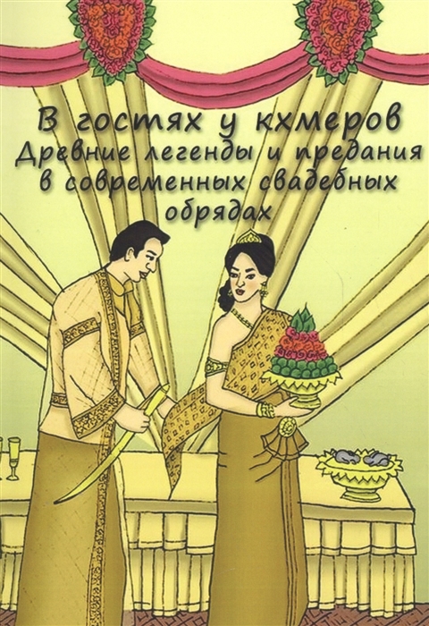

В гостях у кхемеров: Древние легенды в современных свадебных обрядах