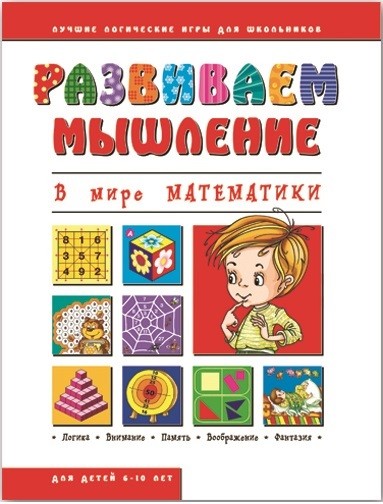 

В мире математики