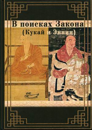 

В поисках Закона. Кукай и Эннин