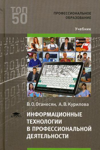 

Информационные технологии в профессиональной деятельности. Учебник для студентов учреждений среднего профессионального образования