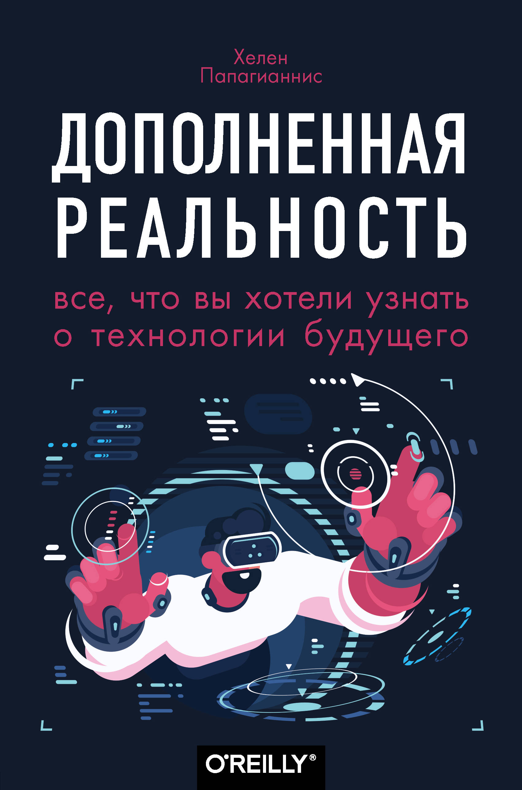 

Дополненная реальность. Все, что вы хотели узнать о технологии будущего