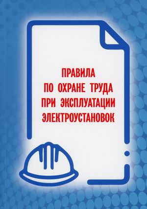 

Правила по охране труда при эксплуатации электроустановок (4323914)