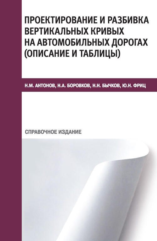 

Проектирование и разбивка вертикальных кривых на автомобильных дорогах (описание и таблицы). Справочное издание (4327111)