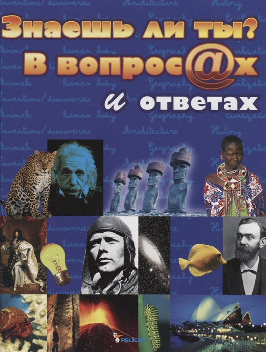 

Знаешь ли ты В вопросах и ответах