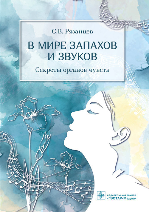 

В мире запахов и звуков. Секреты органов чувств