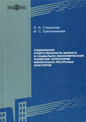 

Социальная ответственность бизнеса в социально-экономическом развитии территории минерально-ресурсных кластеров
