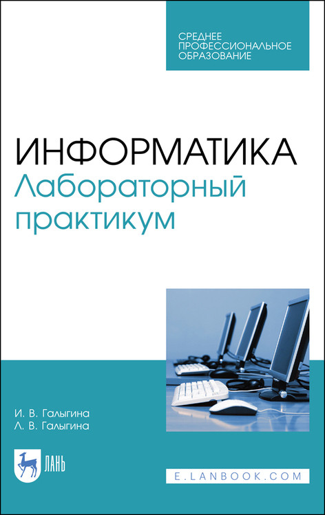 

Информатика. Лабораторный практикум. Учебное пособие для СПО (4307667)