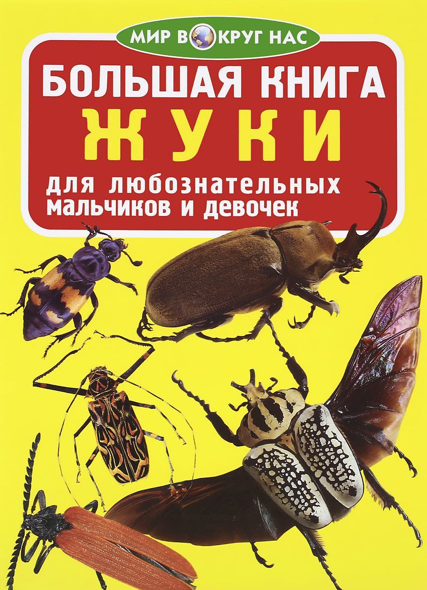 

Большая книга. Жуки
