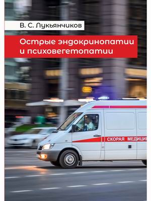 

Острые эндокринопатии и психовегетопатии