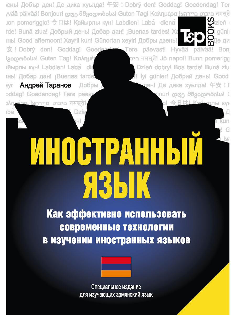 

Иностранный язык. Как эффективно использовать современные технологии в изучении иностранных языков. Специальное издание для изучающих армянский язык