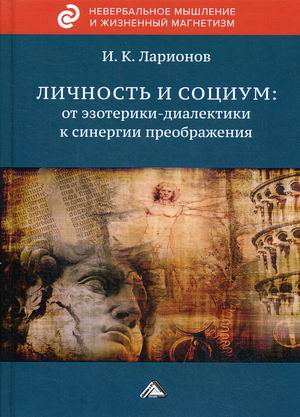 

Личность и социум: от эзотерики-диалектики к синергии преображения