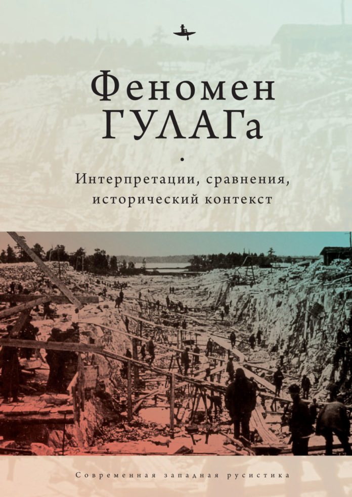 

Феномен ГУЛАГа. Интерпретации, сравнения, исторический контекст