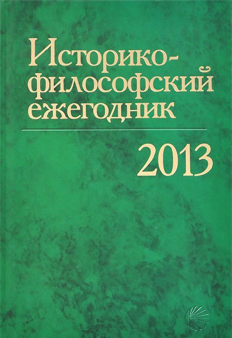 

Историко-философский ежегодник 2013