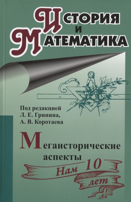 

История и математика. Мегаисторические аспекты