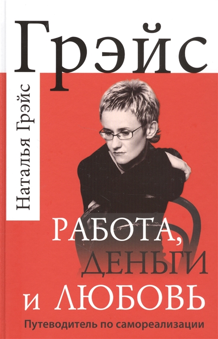 

Работа, деньги и любовь. Путеводитель по самореализации (1819025)