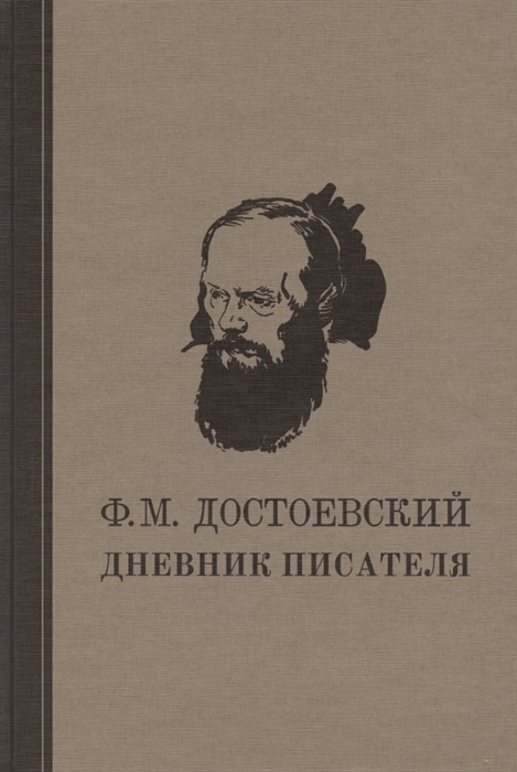 

Дневник писателя (4238358)