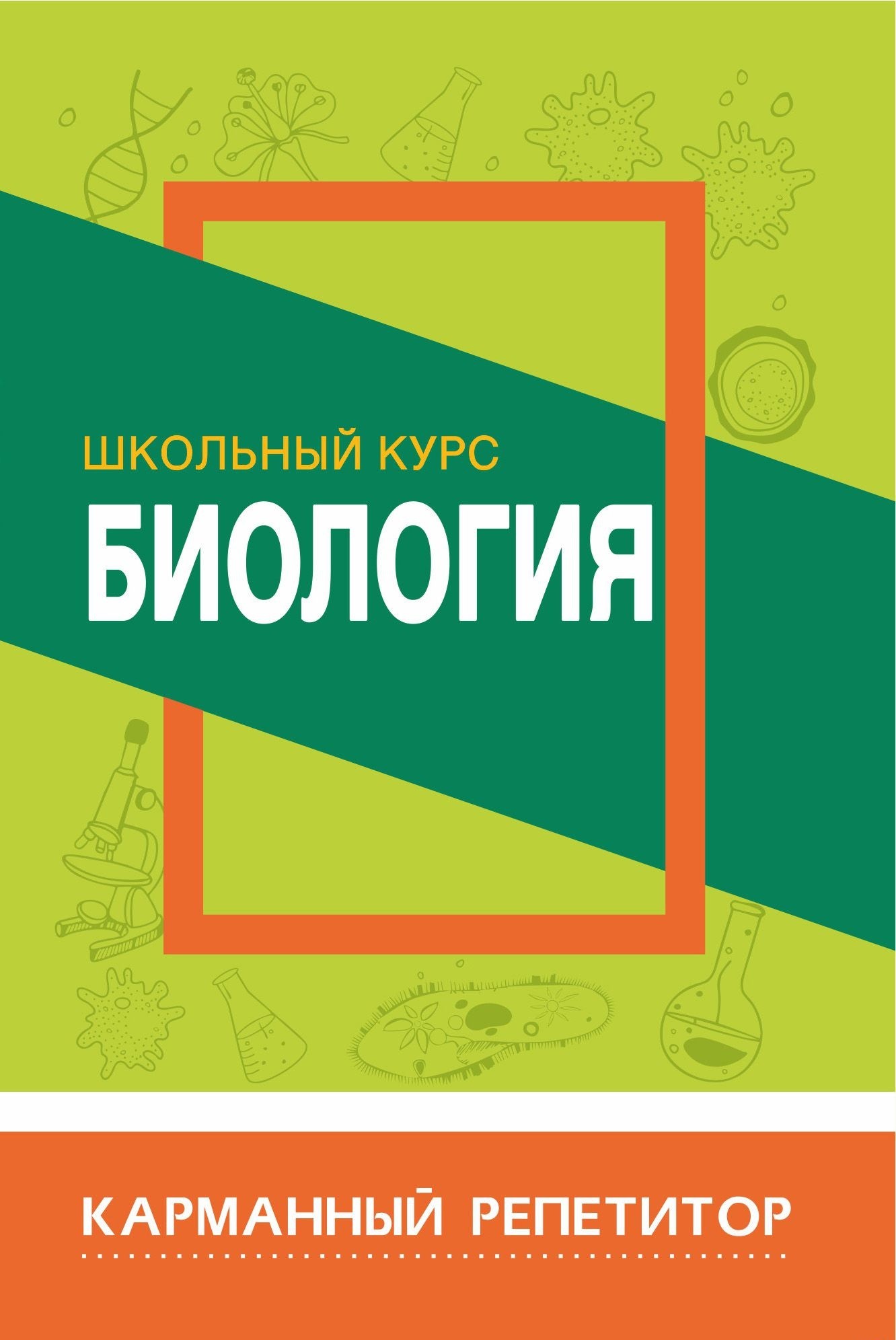 Книга Биология. Школьный курс – купить в Украине | ROZETKA | Выгодные ...