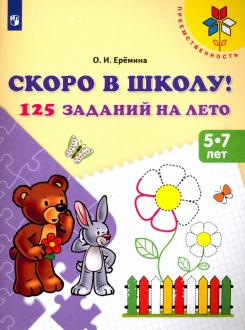 

Скоро в школу! 125 заданий на лето. Пособие для детей 5-7 лет