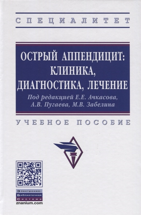 

Острый аппендицит: клиника, диагностика, лечение. Учебное пособие