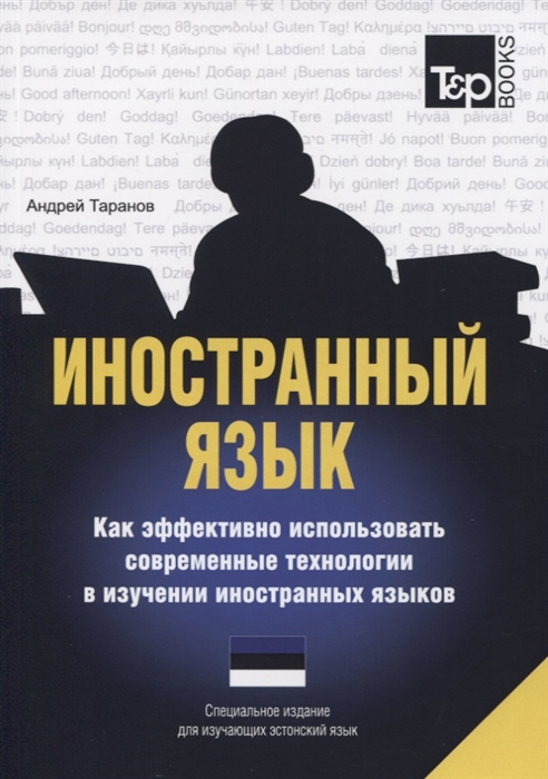 

Иностранный язык. Как эффективно использовать современные технологии в изучении иностранных языков. Специальное издание для изучающих эстонский язык