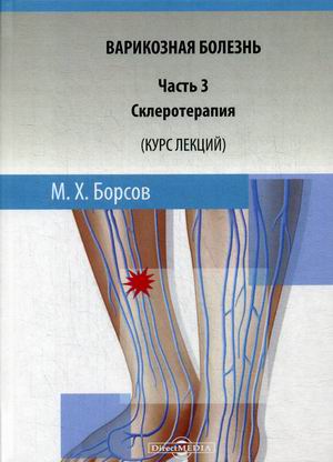 

Варикозная болезнь. Учебное пособие. Часть 3: Склеротерапия. Курс лекций