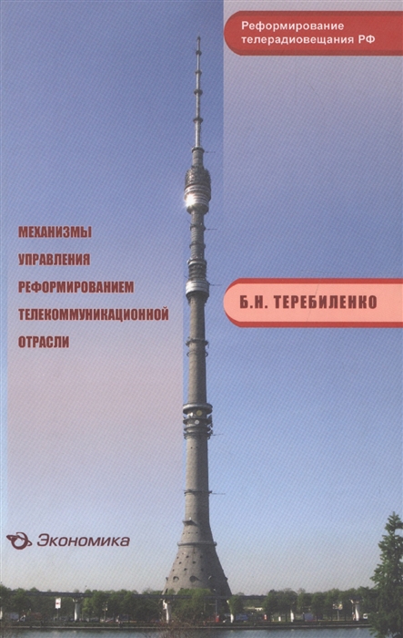 

Механизмы управления реформированием телекоммуникационной отрасли