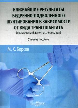 

Ближайшие результаты бедренно-подколенного шунтирования в зависимости от вида трансплантата (практический аспект исследования). Учебное пособие