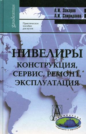 

Нивелиры. Конструкция, сервис, ремонт, эксплуатация. Практическое пособие для вузов (252931)