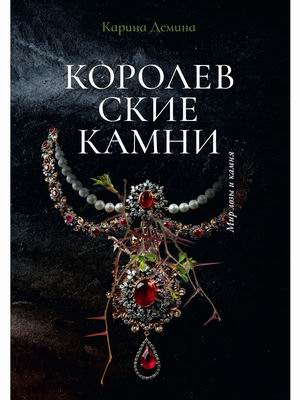 

Королевские камни (4310766)
