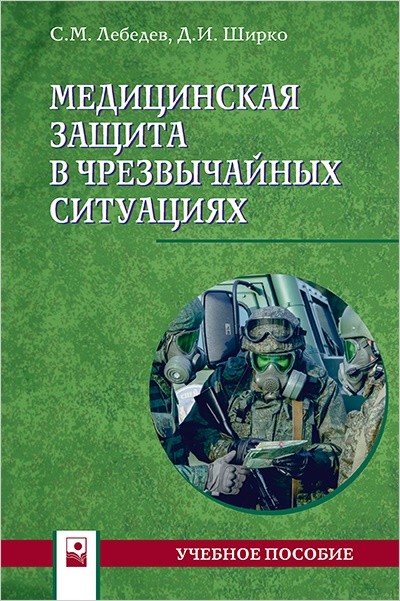

Медицинская защита в чрезвычайных ситуациях. Учебное пособие