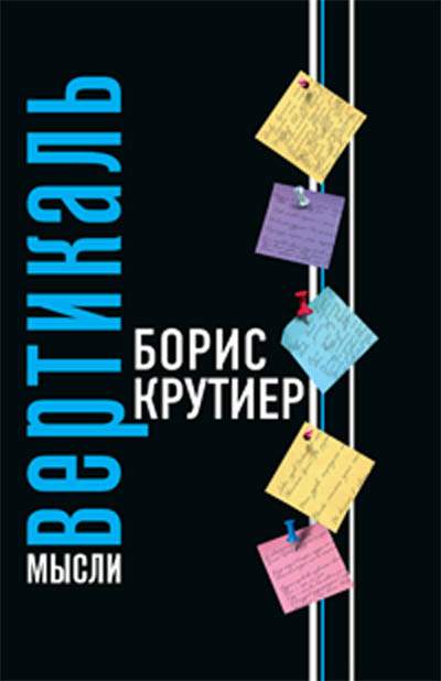 

Вертикаль мысли
