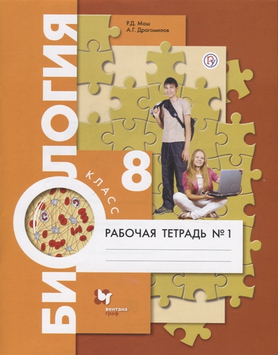 

Биология. 8класс. Рабочая тетрадь 1. (1763562)