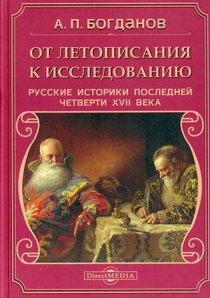 

От летописания к исследованию. Русские историки последней четверти XVII века