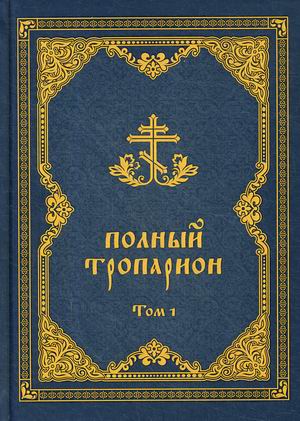 

Полный тропарион. Том 1