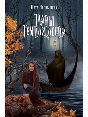

Тайны темной осени