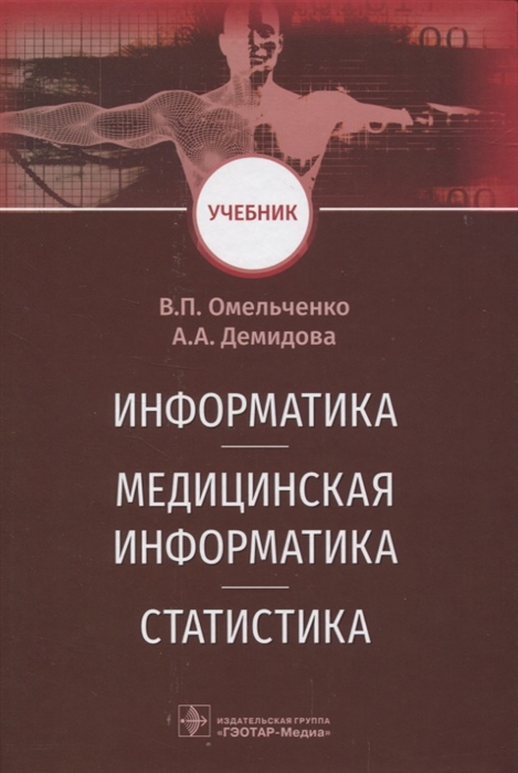 

Информатика, медицинская информатика, статистика. Учебник