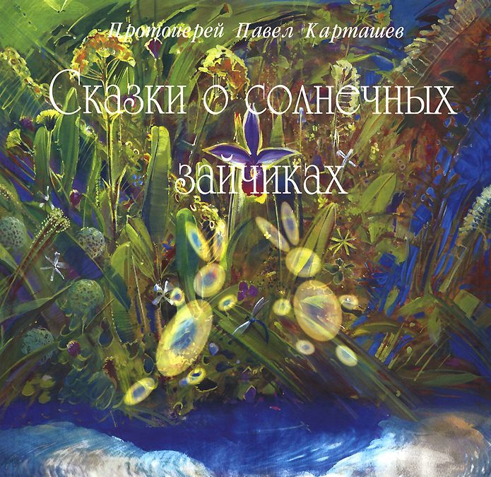 

Сказки о солнечных зайчиках (731142)