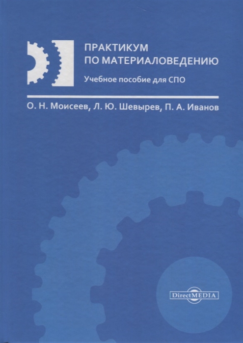 

Практикум по материаловедению: учебное пособие