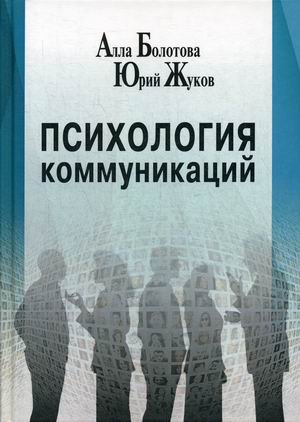 

Психология коммуникаций