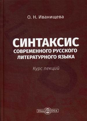 

Синтаксис современного русского литературного языка. Курс лекций