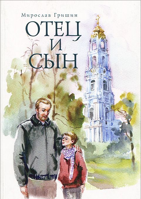 

Отец и сын. Рассказы