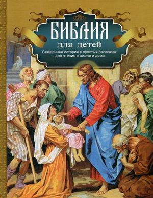 

Библия для детей. Священная история в простых рассказах для чтения в школе и дома (4022560)