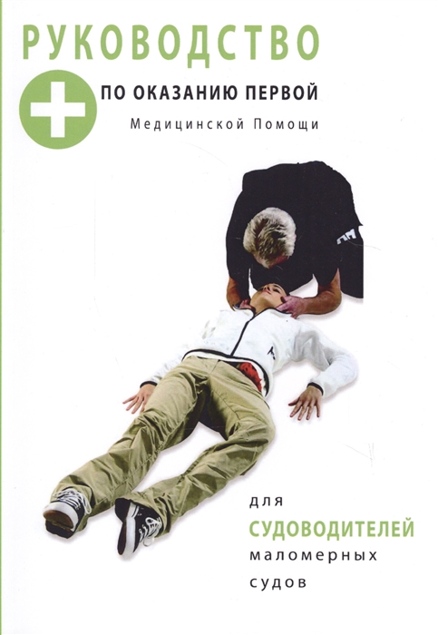

Руководство по оказанию первой медицинской помощи для судоводителей маломерных судов
