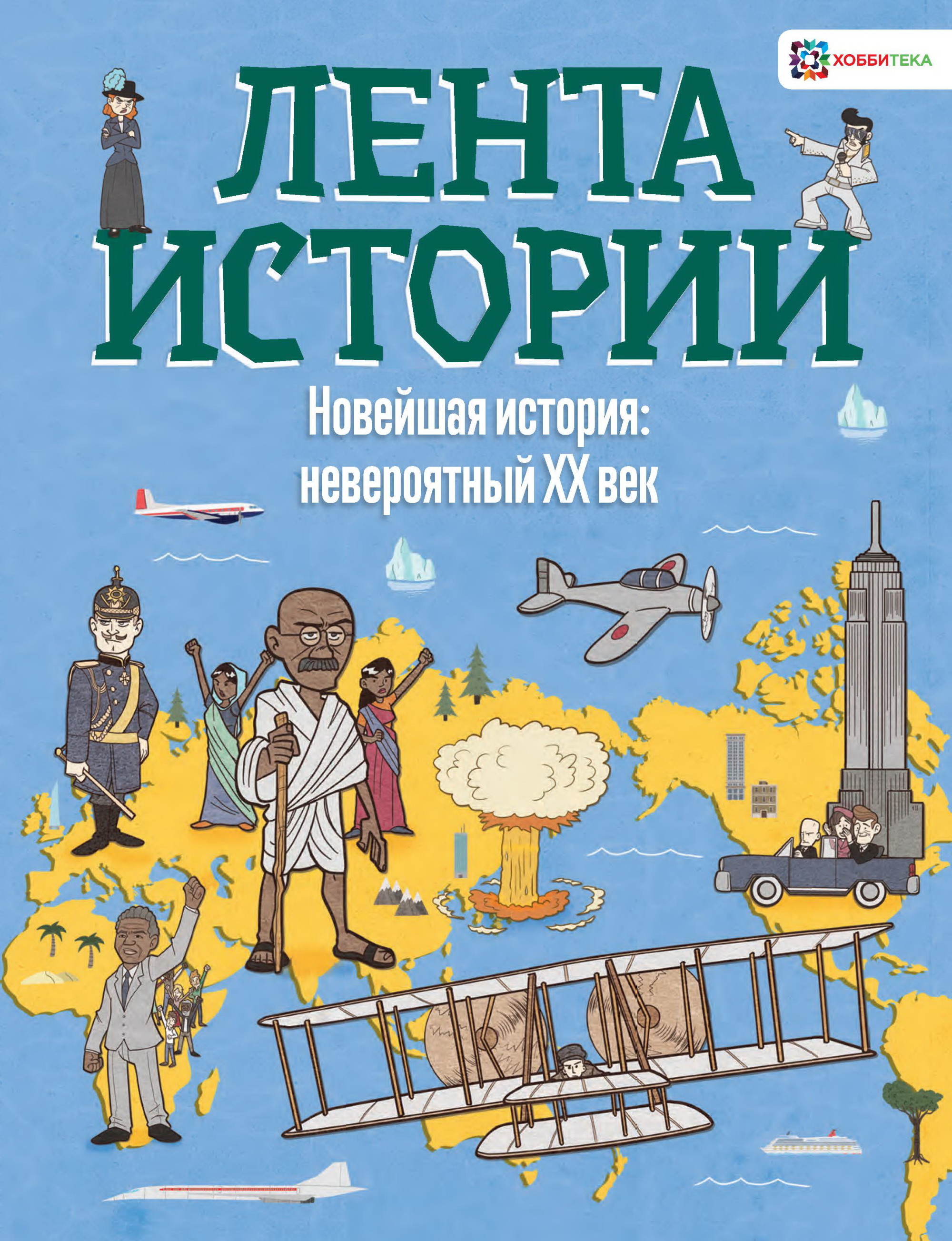 

Новейшая история: невероятный ХХ век