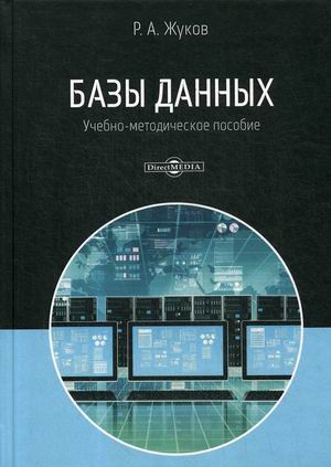 

Базы данных. Учебно-методическое пособие