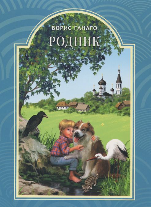 

Родник